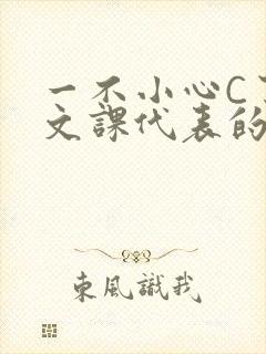 一不小心C了语文课代表的故事