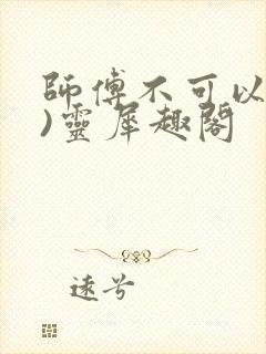 师傅不可以(限)灵犀趣阁封面