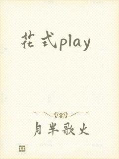 花式play