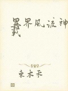 异界风流神帝下载封面