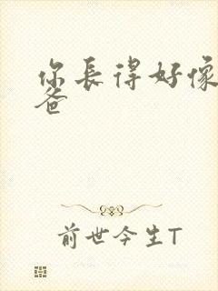 你长得好像我爸爸