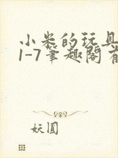 小米的玩具日记1-7笔趣阁有声