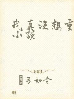 我真没想重生啊小说
