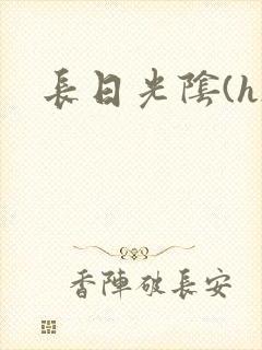 长日光阴(h)