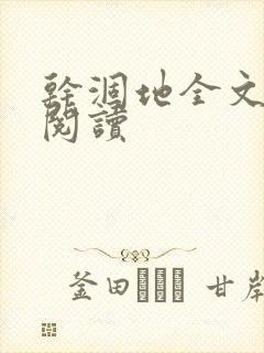 干涸地全文免费阅读封面