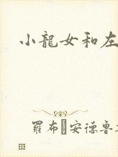 小龙女和左剑清