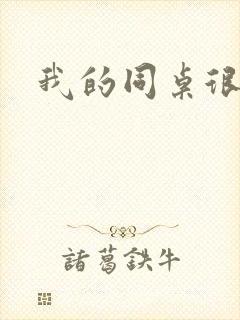 我的同桌很娇软