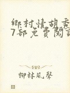 乡村情胡秀英17部免费阅读全文