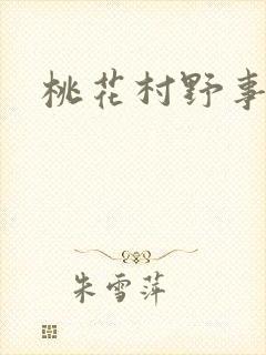 桃花村野事