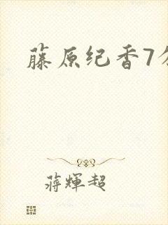藤原纪香7分钟