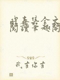 醒春集全文免费阅读笔趣阁