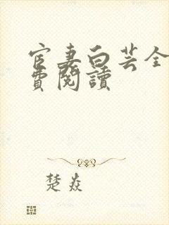宦妻白芸全集免费阅读封面