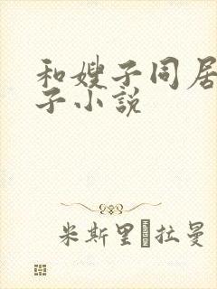 和嫂子同居的日子小说