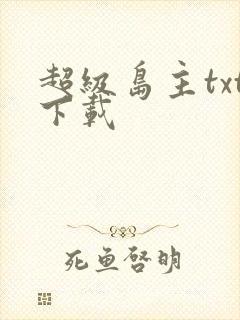 超级岛主txt下载