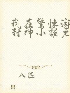 我在惊悚游戏里封神小说免费阅读封面