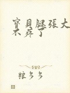 宝贝腿张大点就不疼了封面