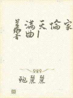 美满天伦家庭交响曲1封面