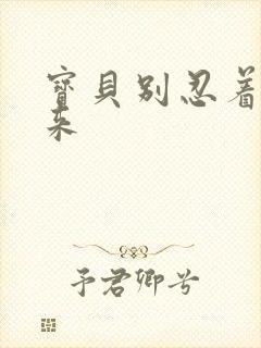 宝贝别忍着喷出来