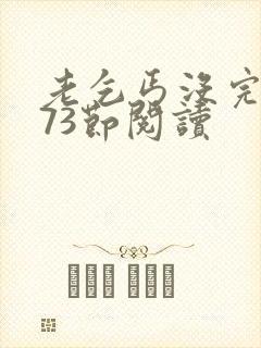 老乞丐没完没了73节阅读