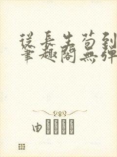 从长生苟到飞升笔趣阁无弹窗