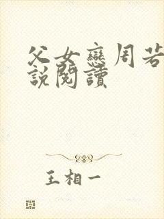 父女恋周若彤小说阅读