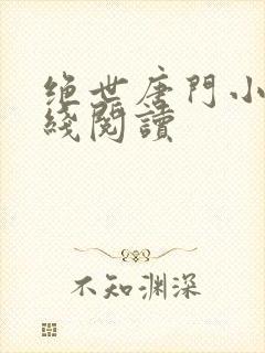 绝世唐门小说在线阅读