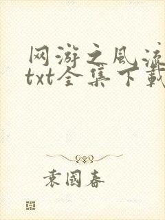 网游之风流骑士txt全集下载