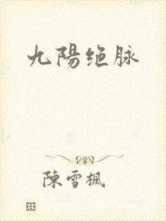 九阳绝脉
