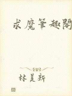 求魔笔趣阁