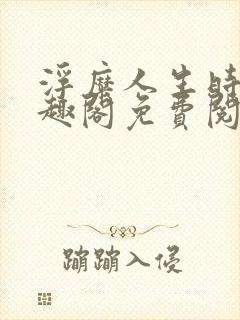 浮糜人生时肆笔趣阁免费阅读