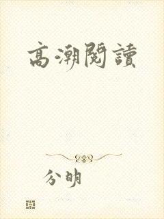 高潮阅读封面