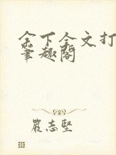 余下全文打不开笔趣阁