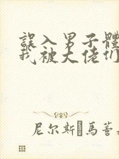 误入男子体校后我被大佬们宠坏了