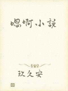 嗯啊小说