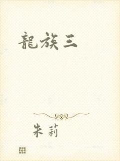 龙族三