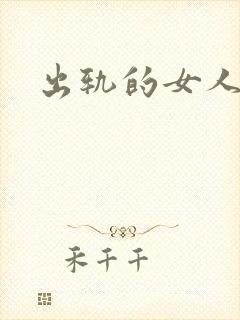 出轨的女人小说