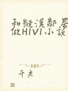 和糙汉邻居男友做H1V1小说