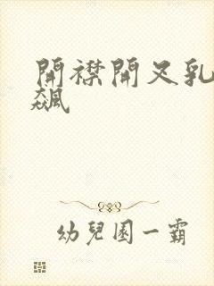 开襟开叉乳液狂飙封面