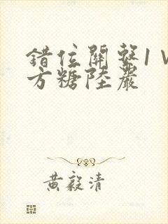 错位关系1∨1方糖陆岩