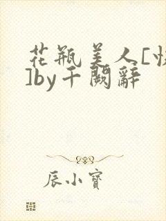 花瓶美人[快穿]by千阙辞