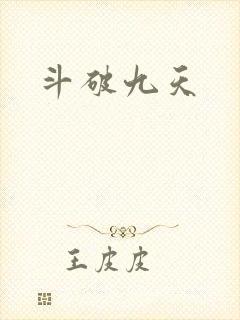 斗破九天
