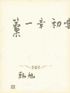 第一章 初尝禁果