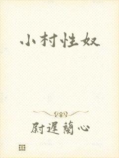小村性奴