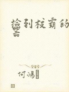 捡到校霸的遥控器