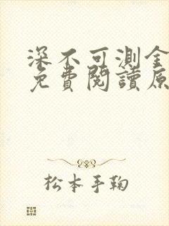 深不可测金银花免费阅读原文