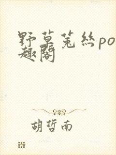 野草菟丝po笔趣阁封面