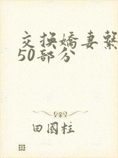 交换娇妻系列150部分