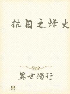 抗日之烽火燎原