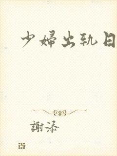 少妇出轨日记