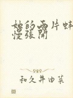 她的两片蚌肉慢慢张开